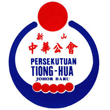 新山中华公会