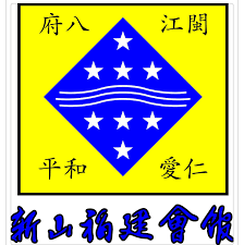 新山福建公会
